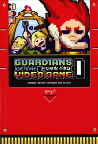 전자오락 수호대 =Guardians of the video game