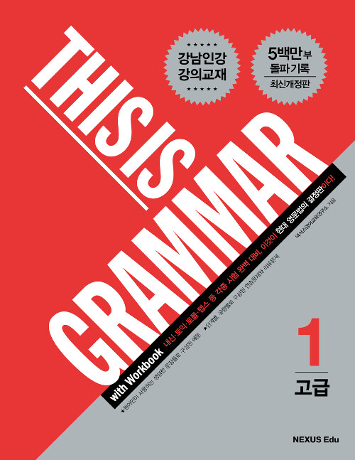 [중고] This Is Grammar 고급 1