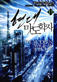 현대 마도학자 =네르가시아 장편 소설 /The modern magical scholar 