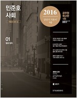 2016 민준호 사회 - 전2권