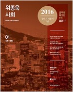 2016 위종욱 사회 세트 - 전3권