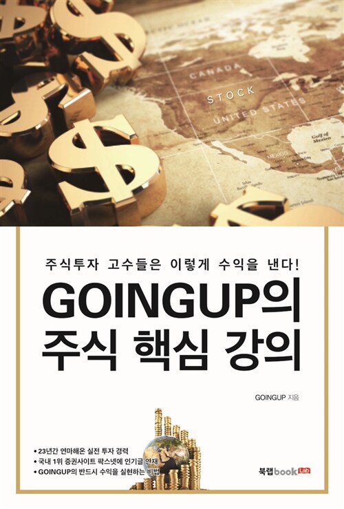 GOINGUP의 주식 핵심 강의