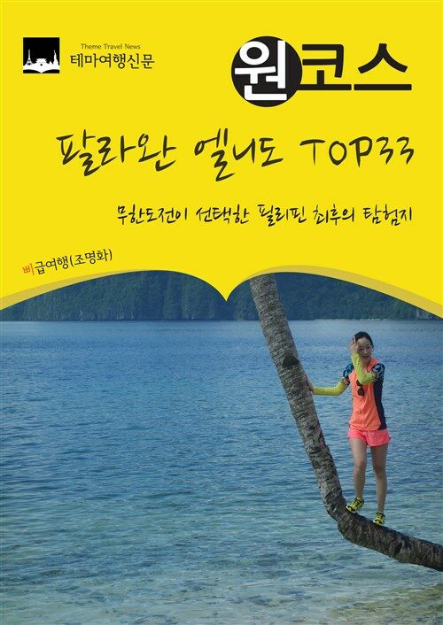 원코스 팔라완 엘니도 TOP33 : 무한도전이 선택한 필리핀 최후의 탐험지