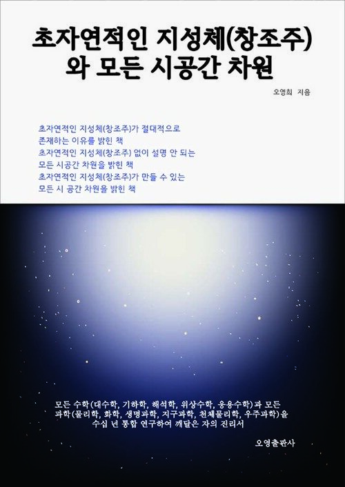 초자연적인 지성체(창조주)와 모든 시공간 차원