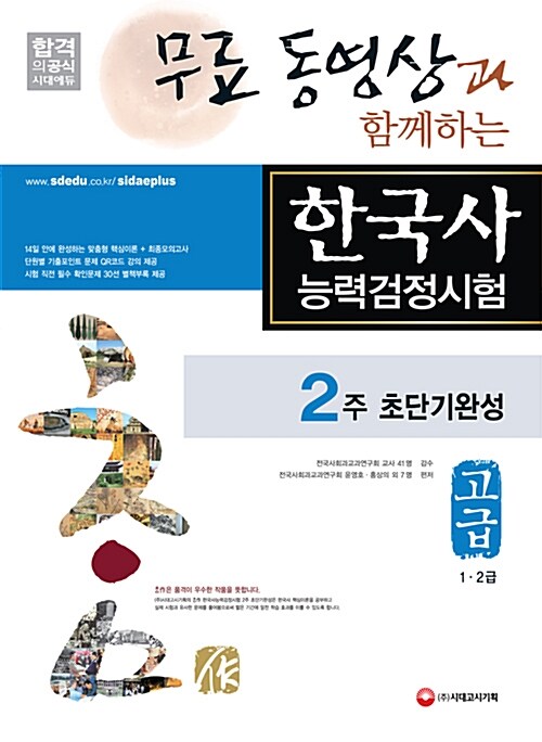 무료 동영상과 함께하는 한국사 능력 검정시험 2주 초단기완성 고급 (1.2급)