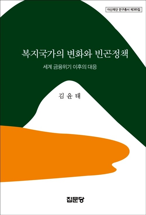 [중고] 복지국가의 변화와 빈곤정책