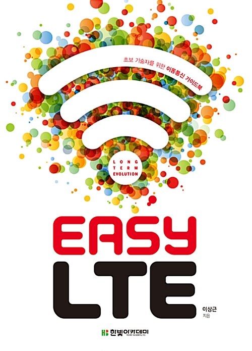 Easy LTE : 초보 기술자를 위한 이동통신 가이드북