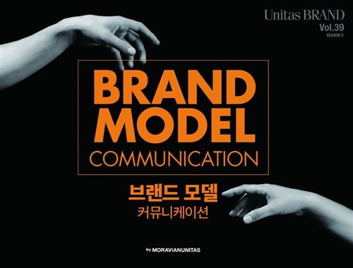 Unitas Brand Vol.39 : 브랜드 모델 커뮤니케이션