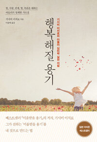 행복해질 용기 표지이미지