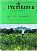 & Premium(アンド プレミアム) 2015年 09月號 [雜誌]