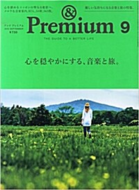 & Premium(アンド プレミアム) 2015年 09月號 [雜誌]