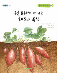 몸을 튼튼하게 해 주는 채소와 곡식 