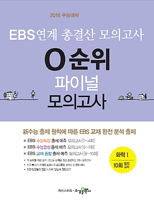 EBS 연계 총결산 0순위 파이널 모의고사 화학 1 10회 (2015년)