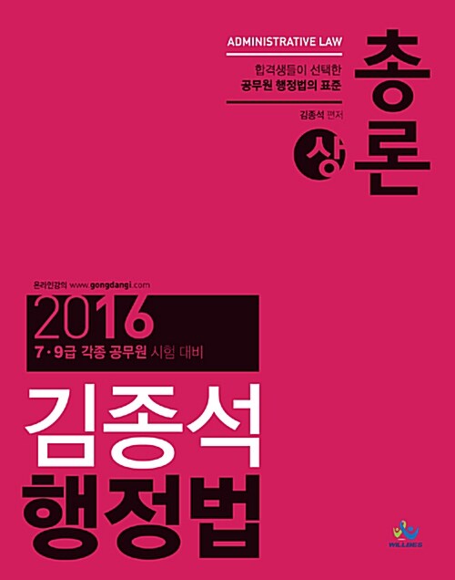 [중고] 2016 김종석 행정법총론 - 전2권