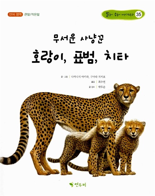 (무서운 사냥꾼) 호랑이, 표범, 치타