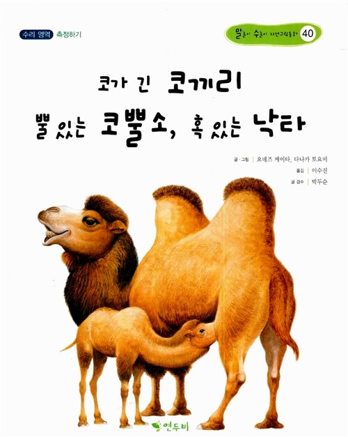 코가 긴 코끼리 뿔 있는 코뿔소, 혹 있는 낙타