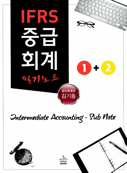 IFRS 중급회계 필기노트 1 + 2