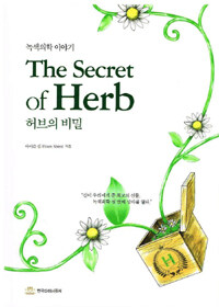 허브의 비밀 =녹색의학 이야기 /The secret of herb 