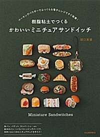 樹脂粘土でつくる ミニチュアサンドイッチ (單行本)