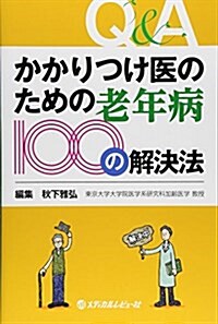 かかりつけ醫のための老年病100の解決法 (單行本)