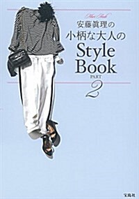 安藤眞理の小柄な大人のStyle Book PART2 (單行本)