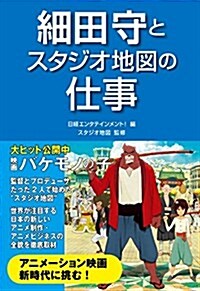 細田守とスタジオ地圖の仕事 (單行本)