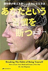 あなたという習慣を斷つ―腦科學が敎える新しい自分になる方法 (單行本)