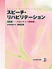 スピ-チ·リハビリテ-ション 2(プロソディ-訓練編) (大型本, 改訂)