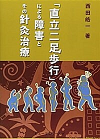 「直立二足步行」による障害とその針灸治療 (單行本)