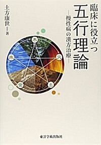 臨牀に役立つ五行理論―慢性病の漢方治療 (單行本)