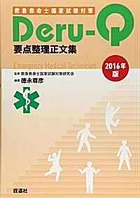 Deru-Q 2016年版―救急救命士國家試驗對策 (單行本)