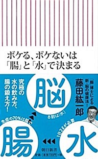 ボケる、ボケないは「腸」と「水」で決まる (朝日新書) (新書)