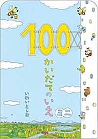 100かいだてのいえ ミニ (ボ-ドブック) (單行本)