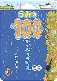 うみの100かいだてのいえ ミニ (ボ-ドブック) (單行本)