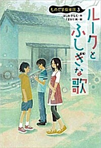 ル-クとふしぎな歌: ものだま探偵團3 (兒童書) (單行本)