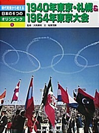 時代背景から考える日本の6つのオリンピック 1 1940年東京·札幌&1964年東京大會 (大型本)