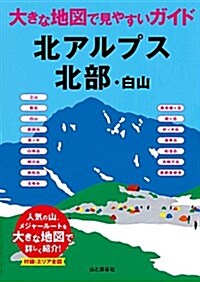 大きな地圖で見やすいガイド 北アルプス北部·白山 (單行本(ソフトカバ-))