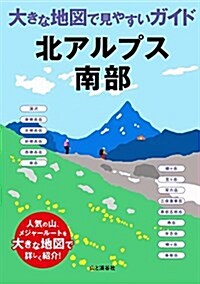 大きな地圖で見やすいガイド 北アルプス南部 (單行本(ソフトカバ-))