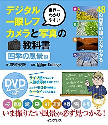 世界一わかりやすいデジタル一眼レフカメラと寫眞の敎科書 四季の風景編 (單行本(ソフトカバ-))