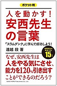 ポケット判 人を動かす! 安西先生の言葉 (單行本(ソフトカバ-), ポケット判)