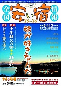 全國安い宿情報〈’15~’16〉 (單行本)