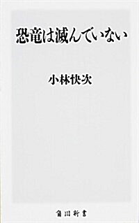 恐龍は滅んでいない (角川新書) (新書)