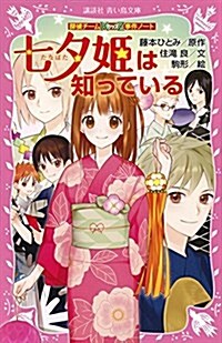 探偵チ-ムKZ事件ノ-ト 七夕姬は知っている (講談社靑い鳥文庫) (新書)