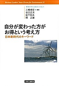 自分が變わった方がお得という考え方 - 日本新時代のキ-ワ-ド (單行本)