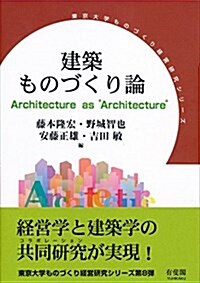 建築ものづくり論 -- Architecture as “Architecture” (東京大學ものづくり經營硏究シリ-ズ) (單行本(ソフトカバ-))