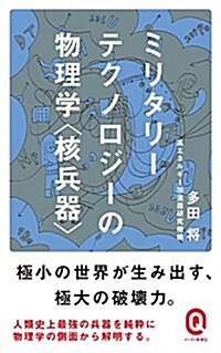 ミリタリ-テクノロジ-の物理學核兵器 (イ-スト新書Q) (新書)