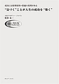 氣づくことが人生の成功を築く (單行本)