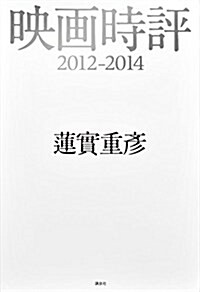 映畵時評 2012-2014 (單行本(ソフトカバ-))
