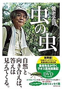 蟲の蟲 DVD付き特裝版 ([テキスト]) (單行本, DVD付き特裝)