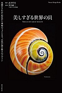 美しすぎる世界の貝: 洗練をきわめた配色から神秘のフォルムまで、自然が創る驚きのデザイン (Nature Design Books) (單行本)